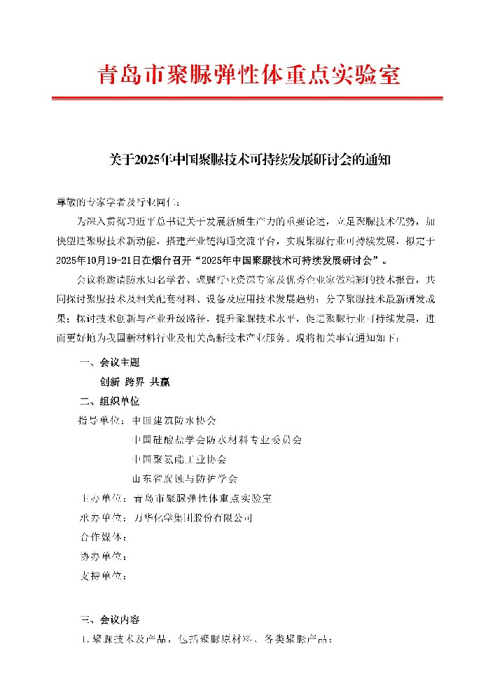 關(guān)于2025年中國(guó)聚脲技術(shù)可持續(xù)發(fā)展研討會(huì)的通知